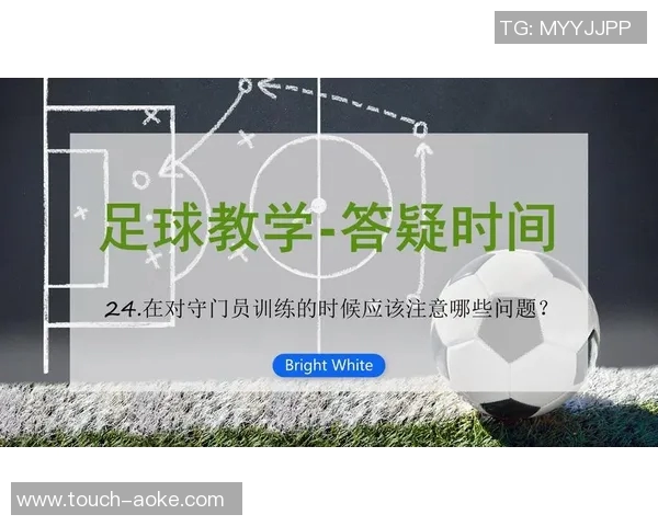 提升守门员技能的秘密足球守门员教练的专业指导与训练方法分享